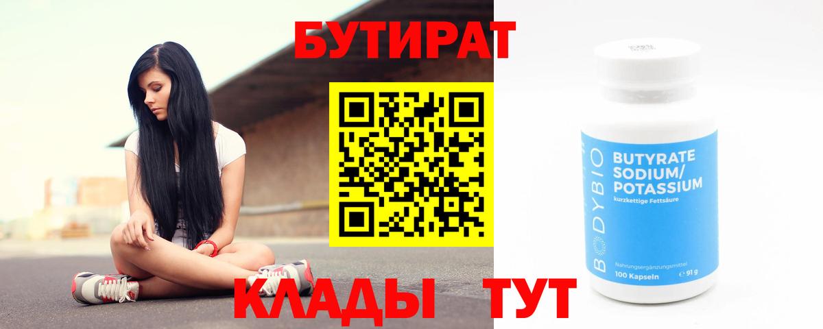 Миллерово  Бутират бутик  Вход с VPN 