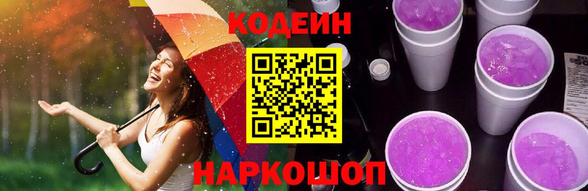 Codein Purple Drank  Вход с VPN  Миллерово  Кодеин напиток Lean (лин) 