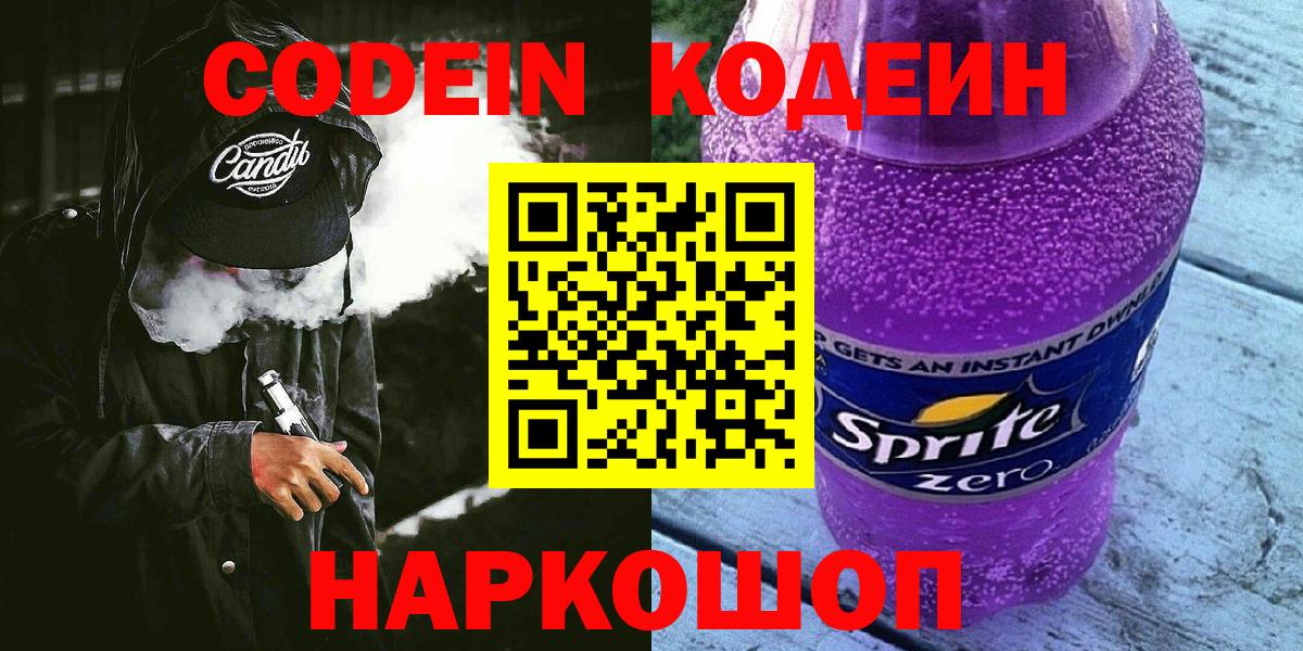 Кодеин Purple Drank Миллерово
